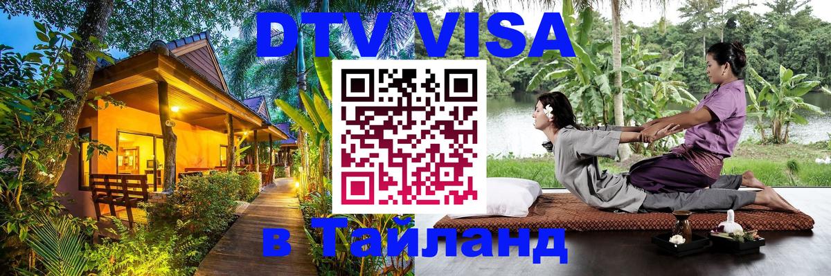 Оформить DTV визу в Тайланд 
