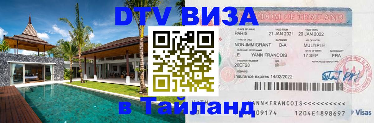 Долгосрочная виза DTV в Тайланд 